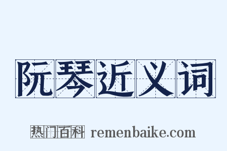 阮琴近义词是什么意思的图片